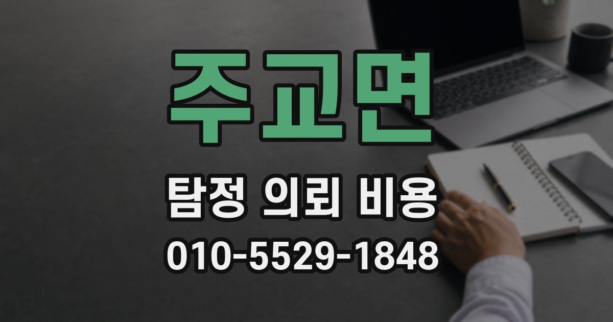주교면 탐정 의뢰 비용