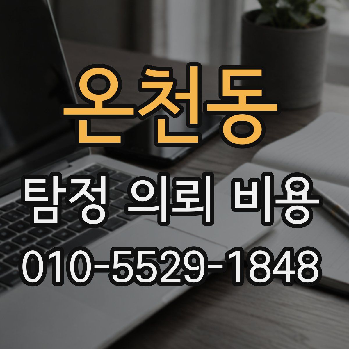 온천동 탐정 의뢰 비용