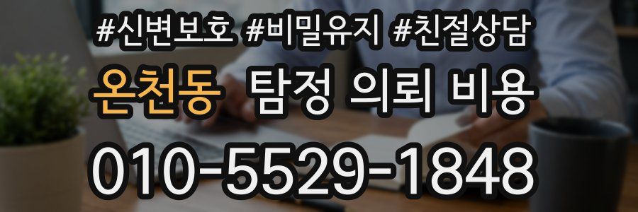 온천동 탐정 의뢰 비용