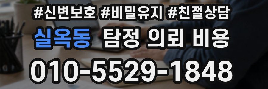 실옥동 탐정 의뢰 비용