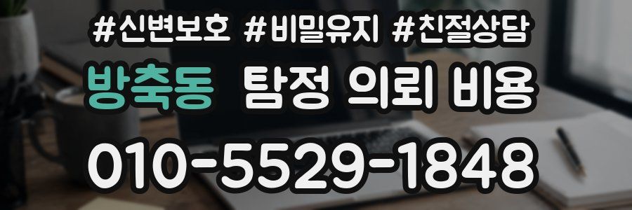 방축동 탐정 의뢰 비용