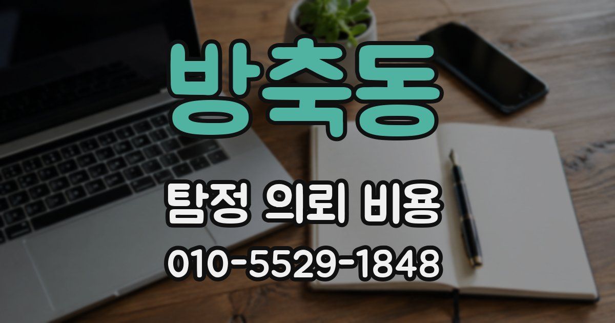 방축동 탐정 의뢰 비용