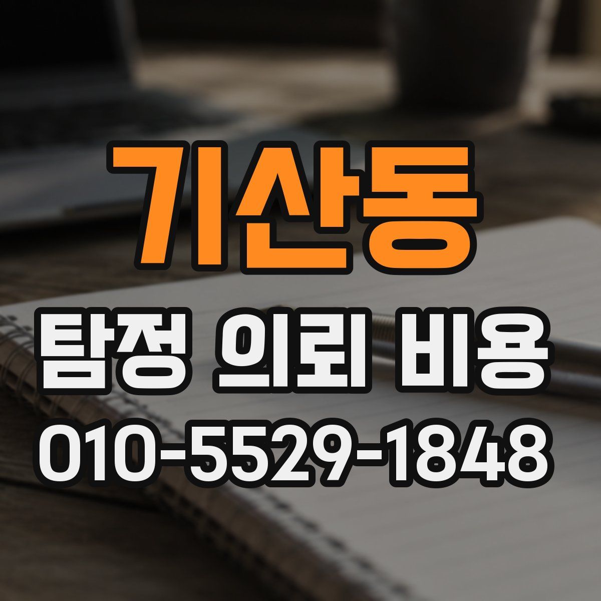 기산동 탐정 의뢰 비용