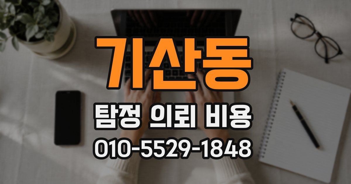 기산동 탐정 의뢰 비용