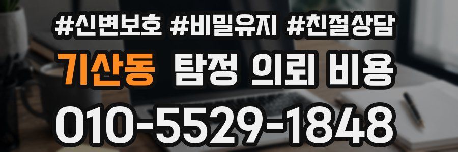 기산동 탐정 의뢰 비용