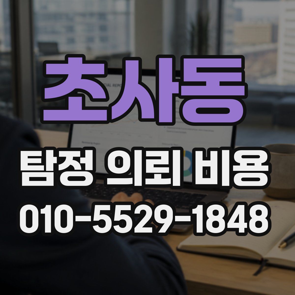 초사동 탐정 의뢰 비용