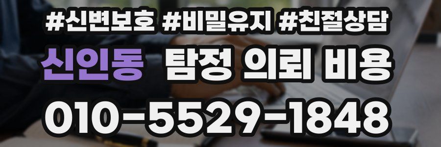 신인동 탐정 의뢰 비용