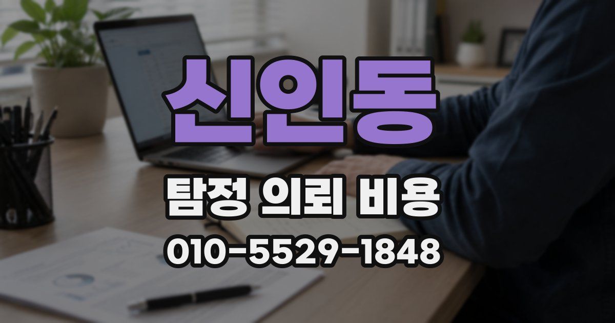 신인동 탐정 의뢰 비용