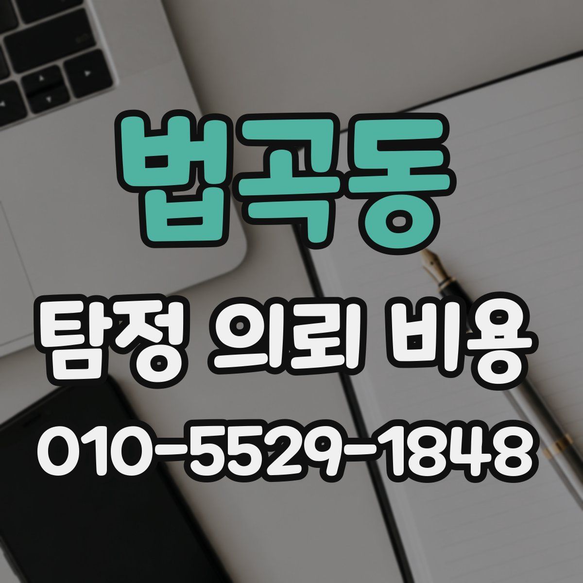 법곡동 탐정 의뢰 비용