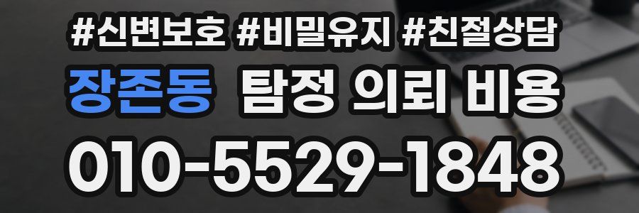 장존동 탐정 의뢰 비용