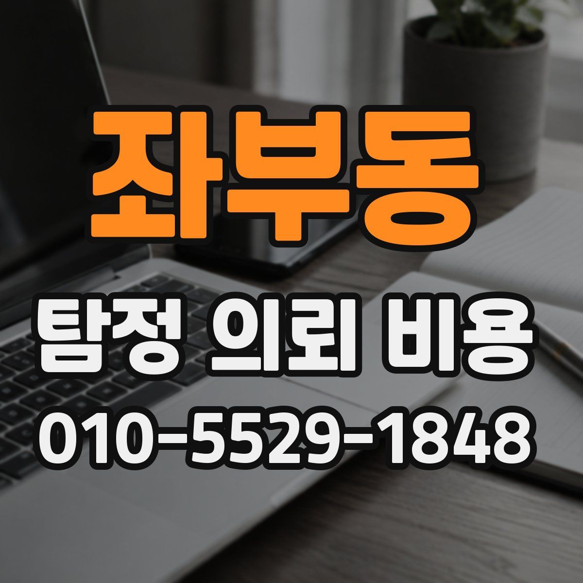 좌부동 탐정 의뢰 비용