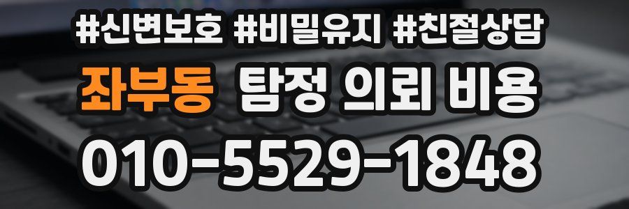 좌부동 탐정 의뢰 비용