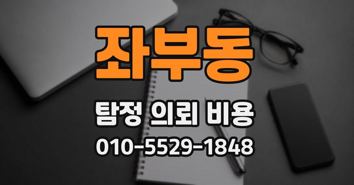 좌부동 탐정 의뢰 비용