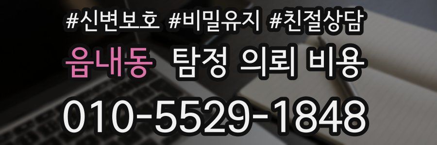 읍내동 탐정 의뢰 비용