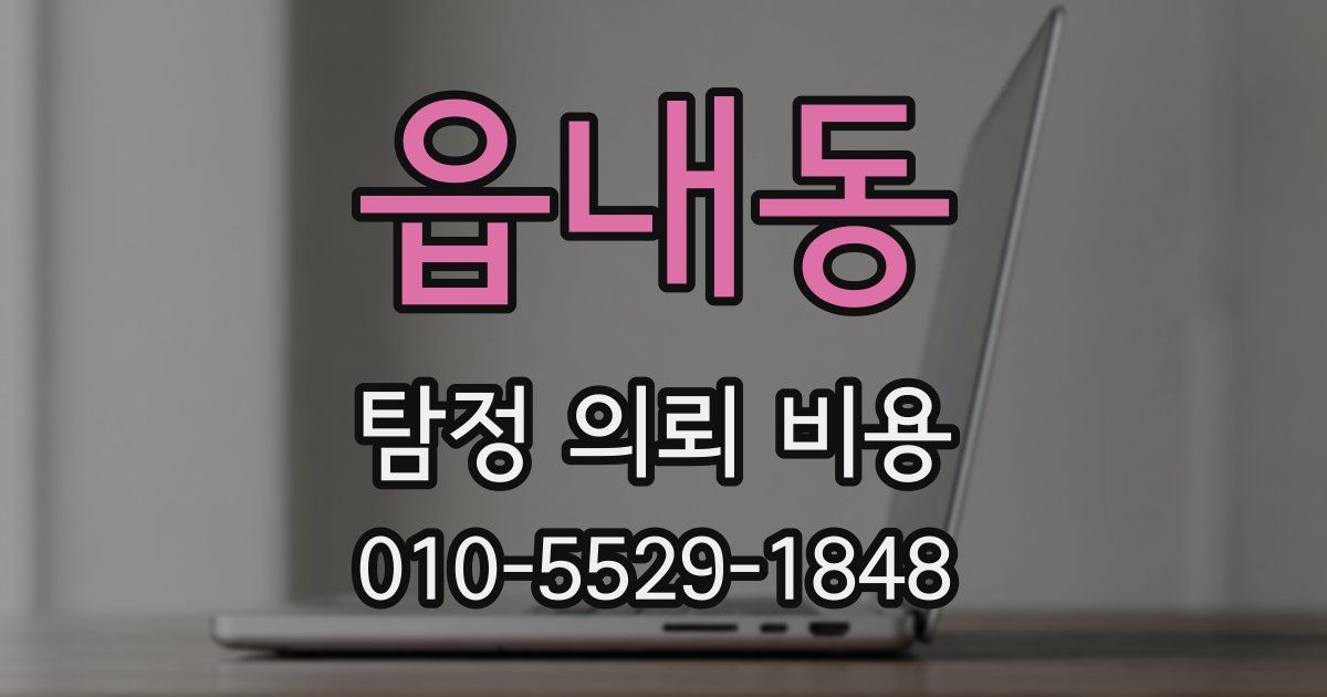 읍내동 탐정 의뢰 비용