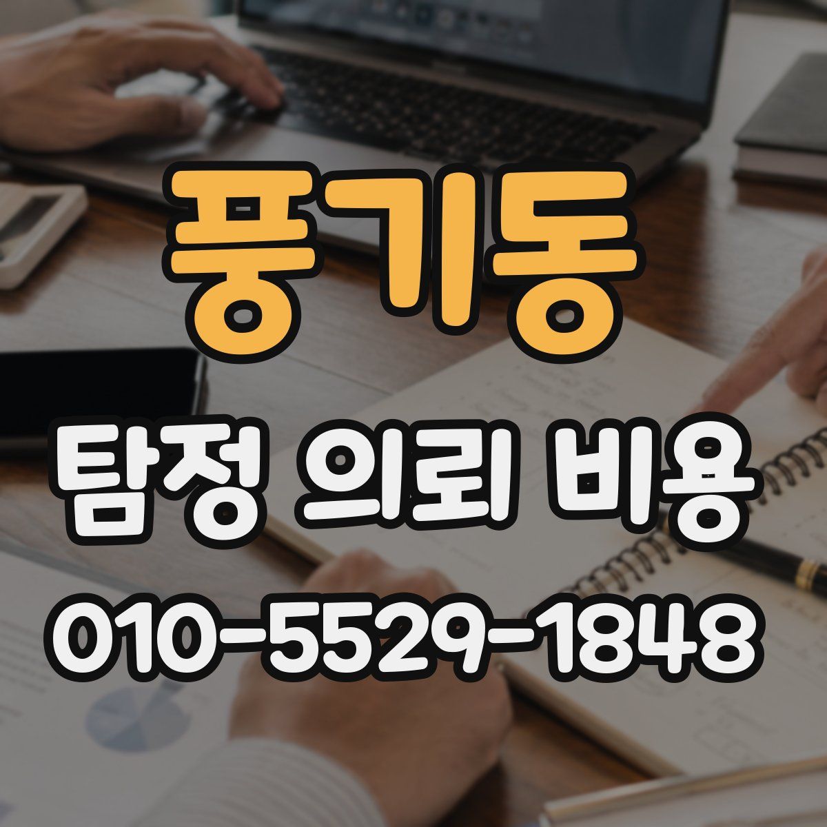 풍기동 탐정 의뢰 비용