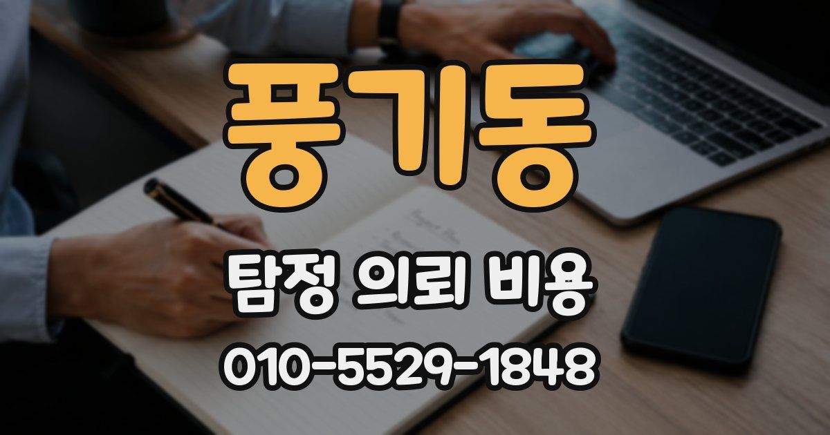 풍기동 탐정 의뢰 비용