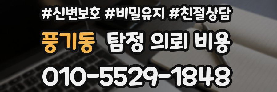 풍기동 탐정 의뢰 비용