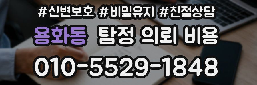 용화동 탐정 의뢰 비용