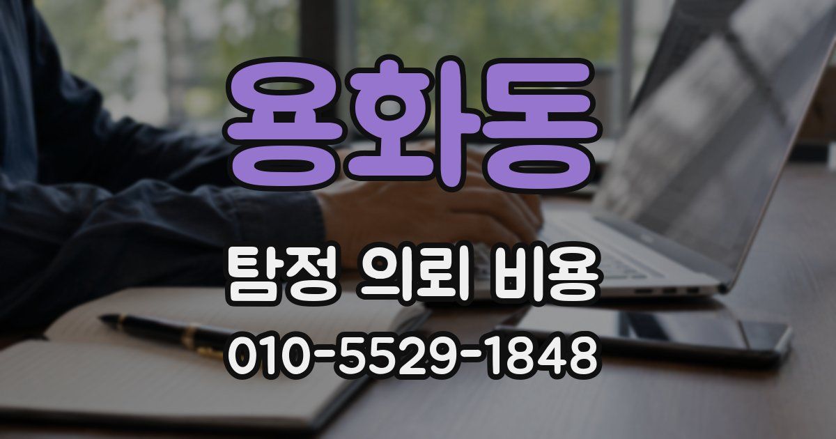 용화동 탐정 의뢰 비용