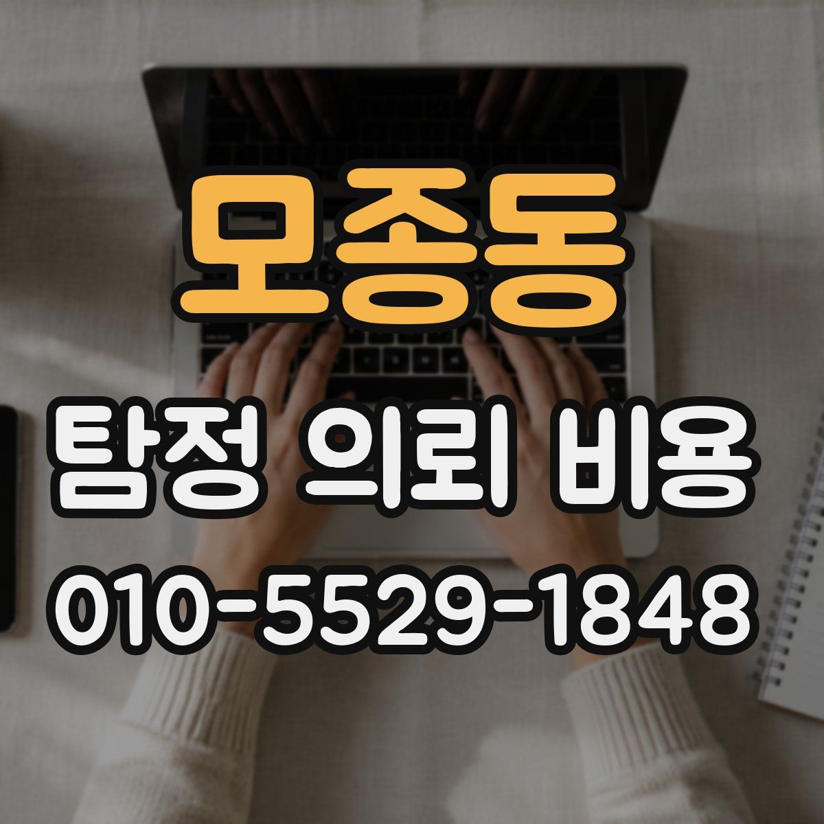 모종동 탐정 의뢰 비용