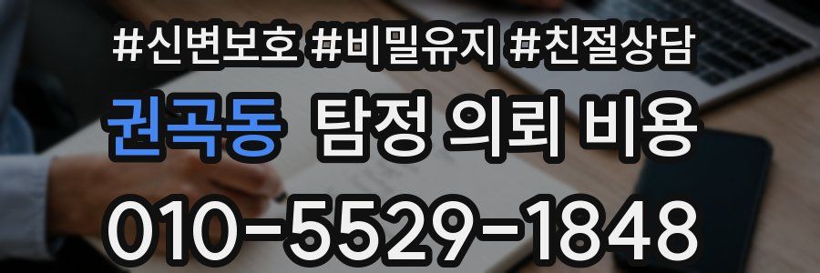 권곡동 탐정 의뢰 비용