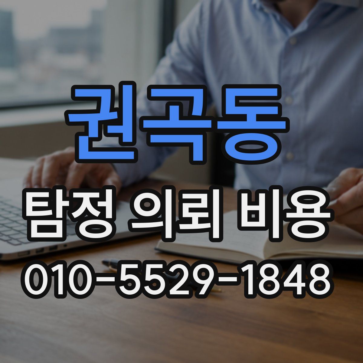 권곡동 탐정 의뢰 비용