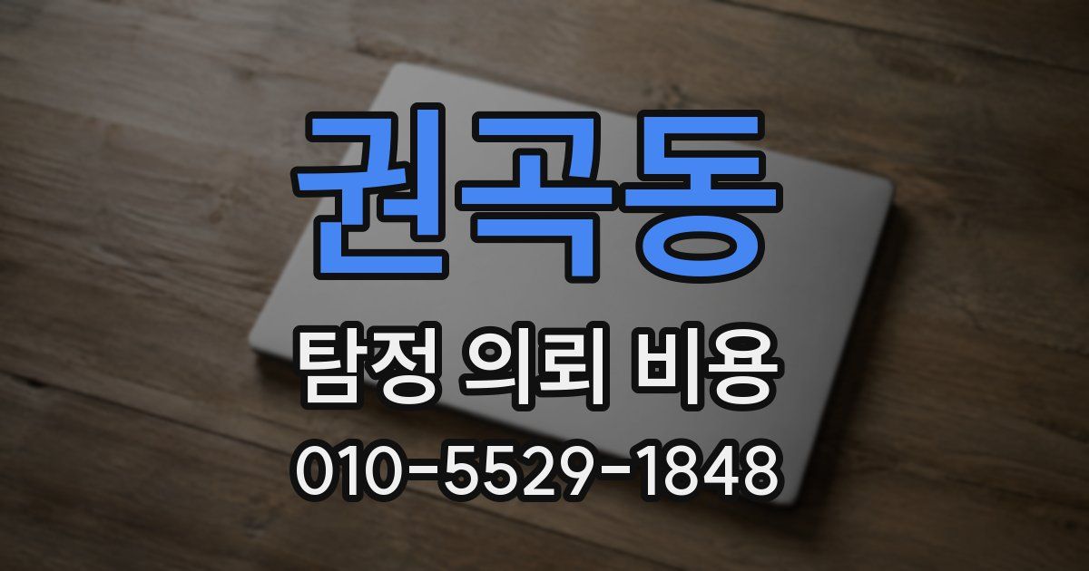 권곡동 탐정 의뢰 비용