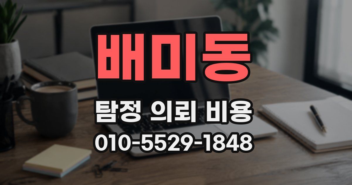 배미동 탐정 의뢰 비용