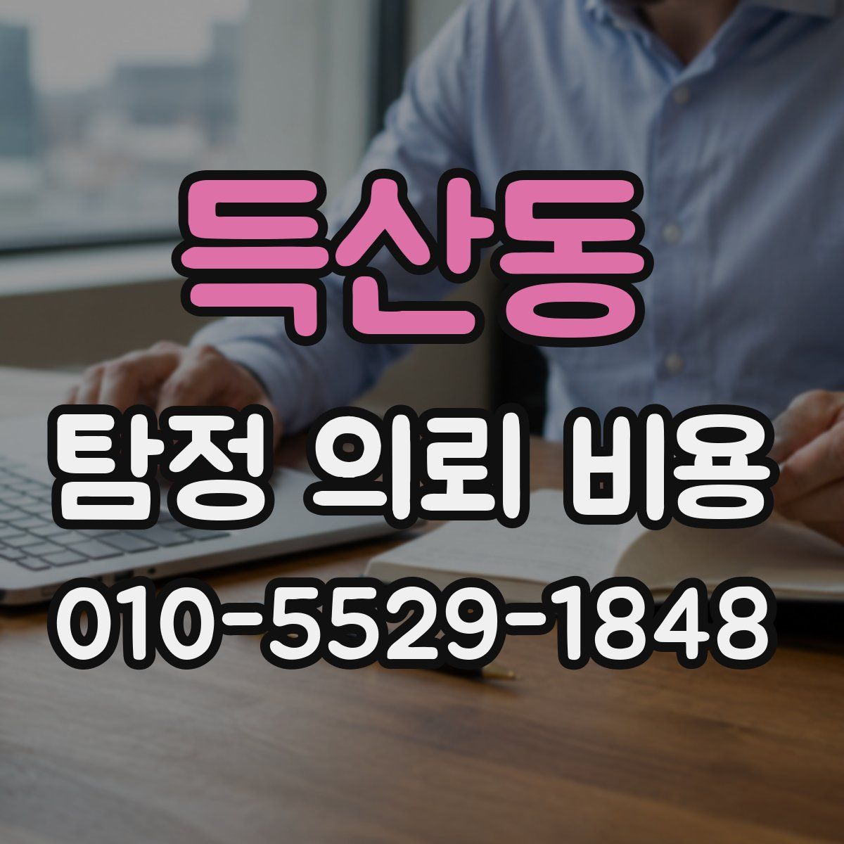 득산동 탐정 의뢰 비용