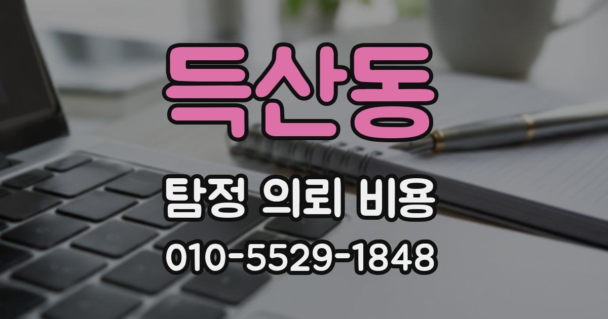득산동 탐정 의뢰 비용