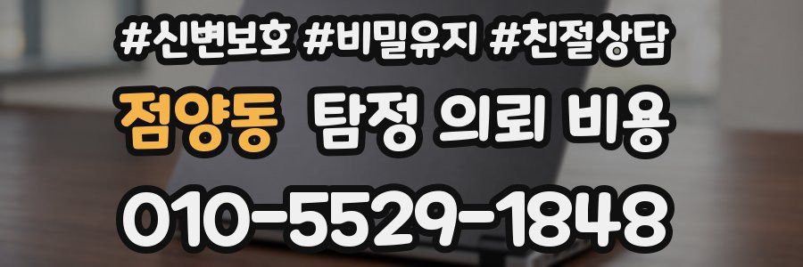 점양동 탐정 의뢰 비용