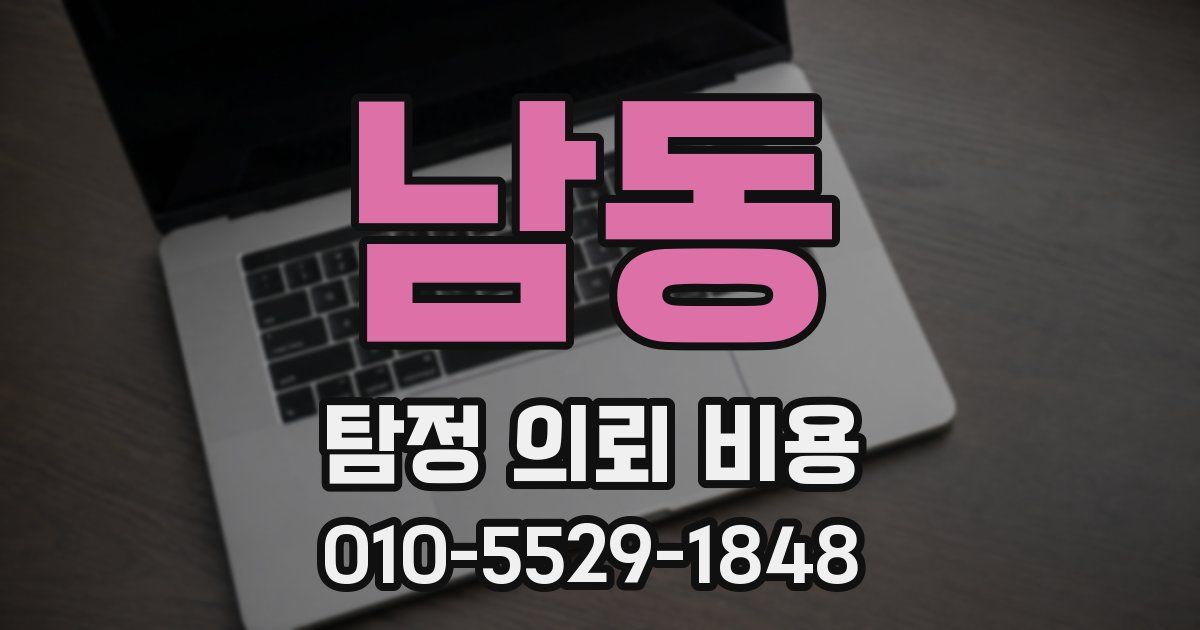 남동 탐정 의뢰 비용