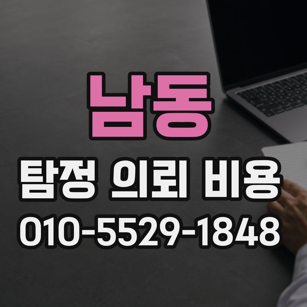 남동 탐정 의뢰 비용