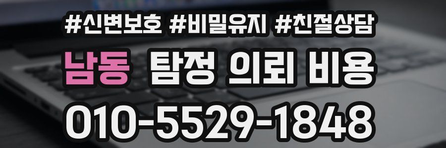 남동 탐정 의뢰 비용