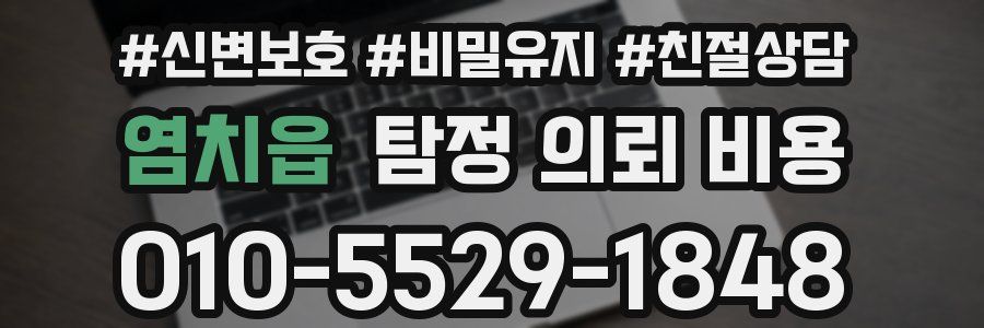 염치읍 탐정 의뢰 비용