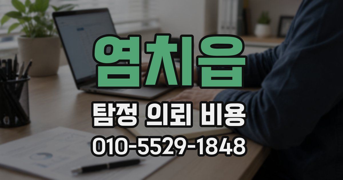 염치읍 탐정 의뢰 비용