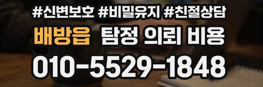 배방읍 탐정 의뢰 비용