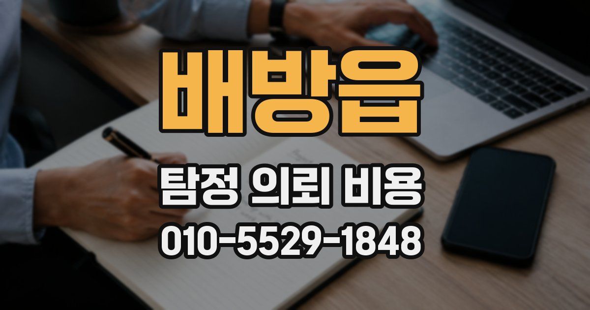 배방읍 탐정 의뢰 비용