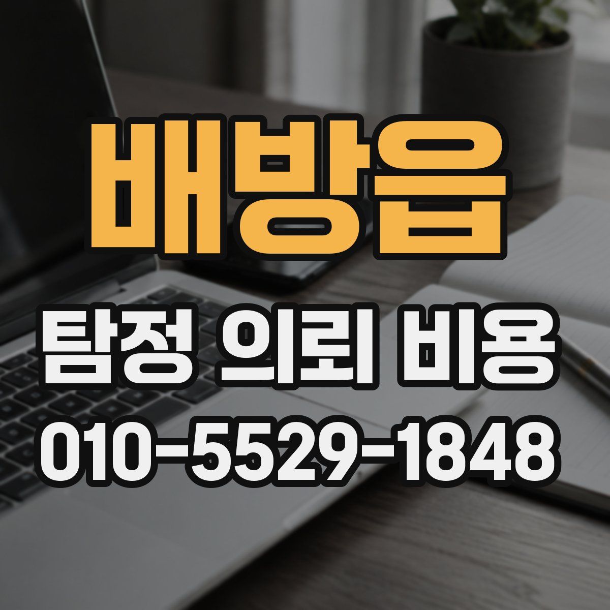 배방읍 탐정 의뢰 비용