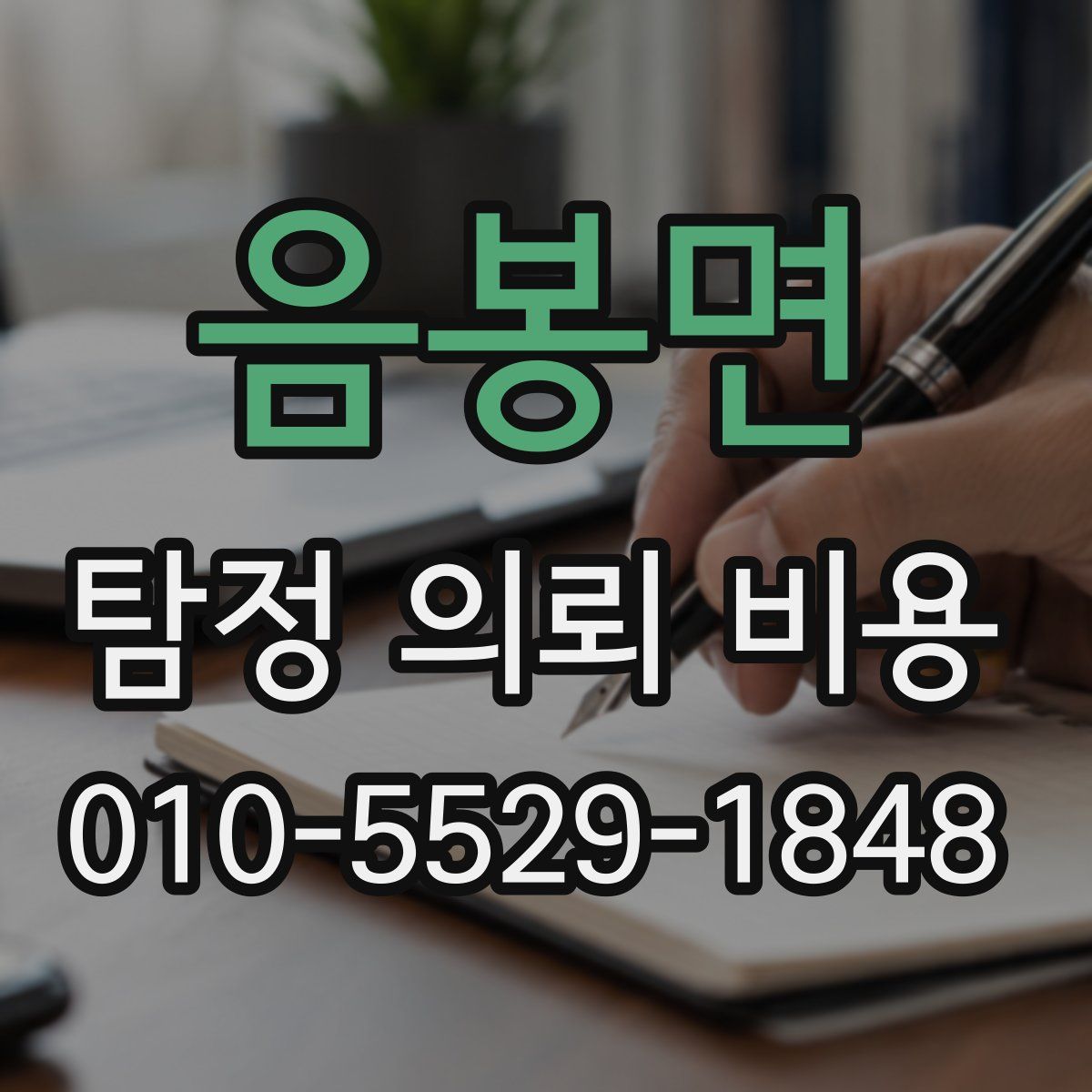 음봉면 탐정 의뢰 비용