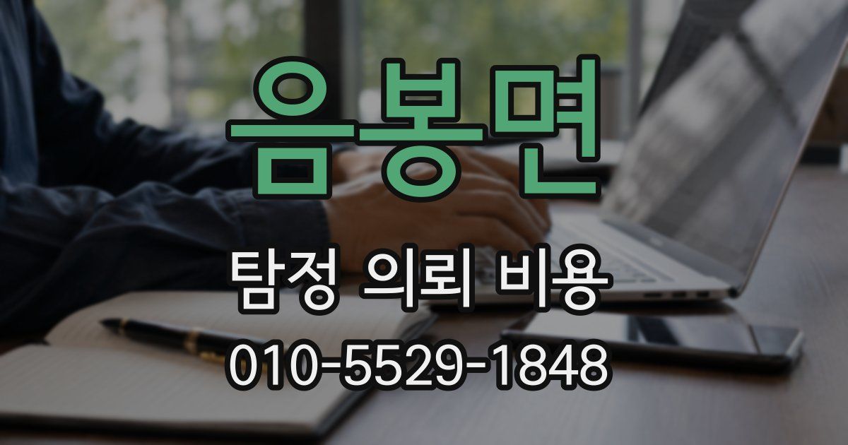 음봉면 탐정 의뢰 비용