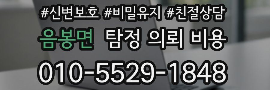 음봉면 탐정 의뢰 비용