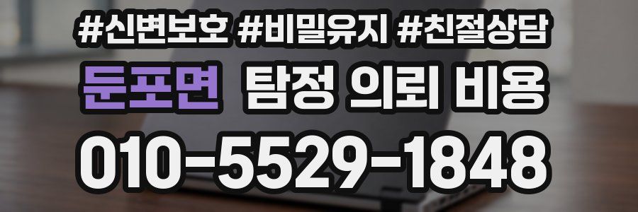 둔포면 탐정 의뢰 비용