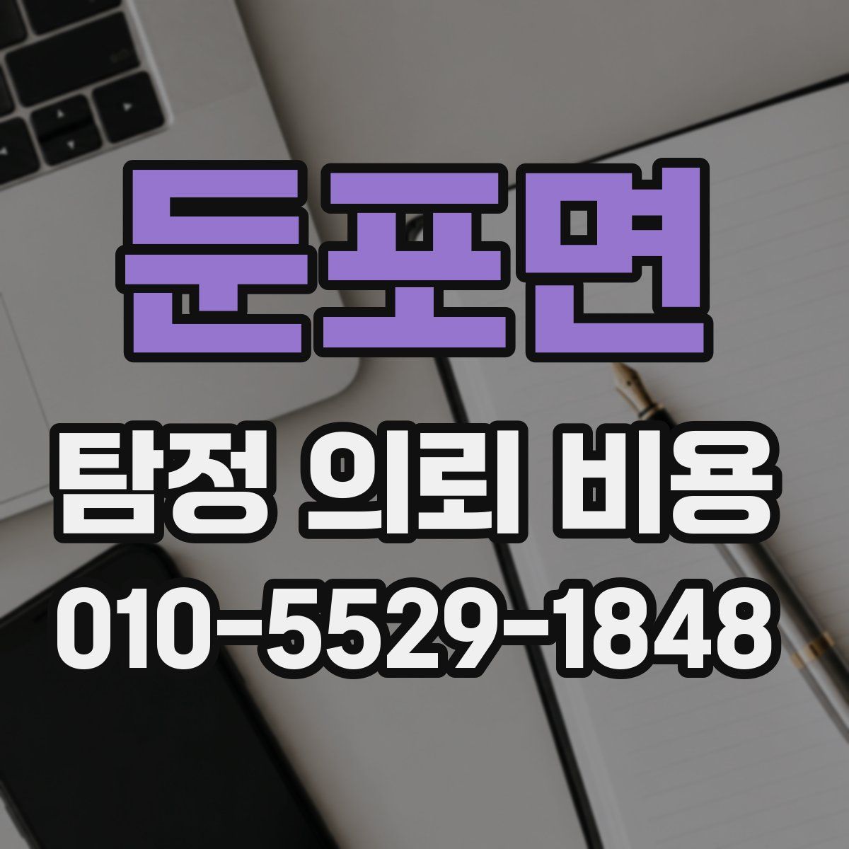 둔포면 탐정 의뢰 비용