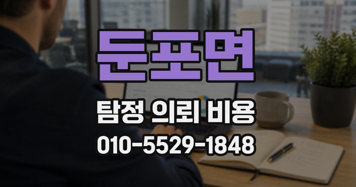 둔포면 탐정 의뢰 비용