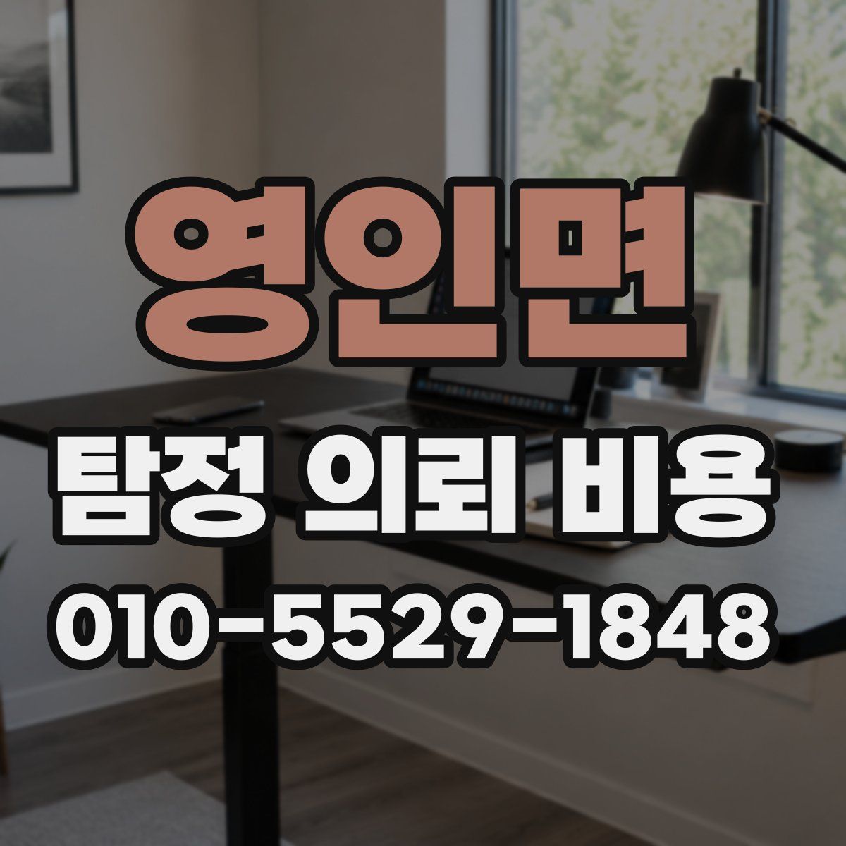 영인면 탐정 의뢰 비용