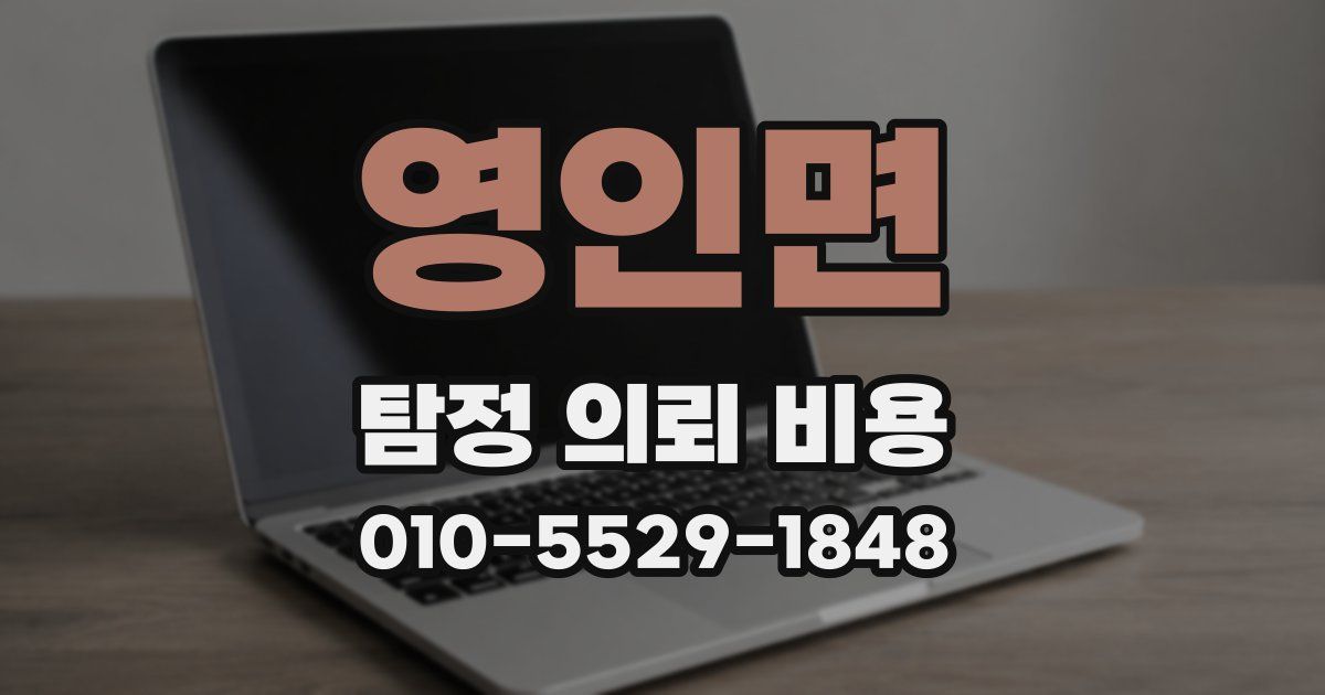 영인면 탐정 의뢰 비용