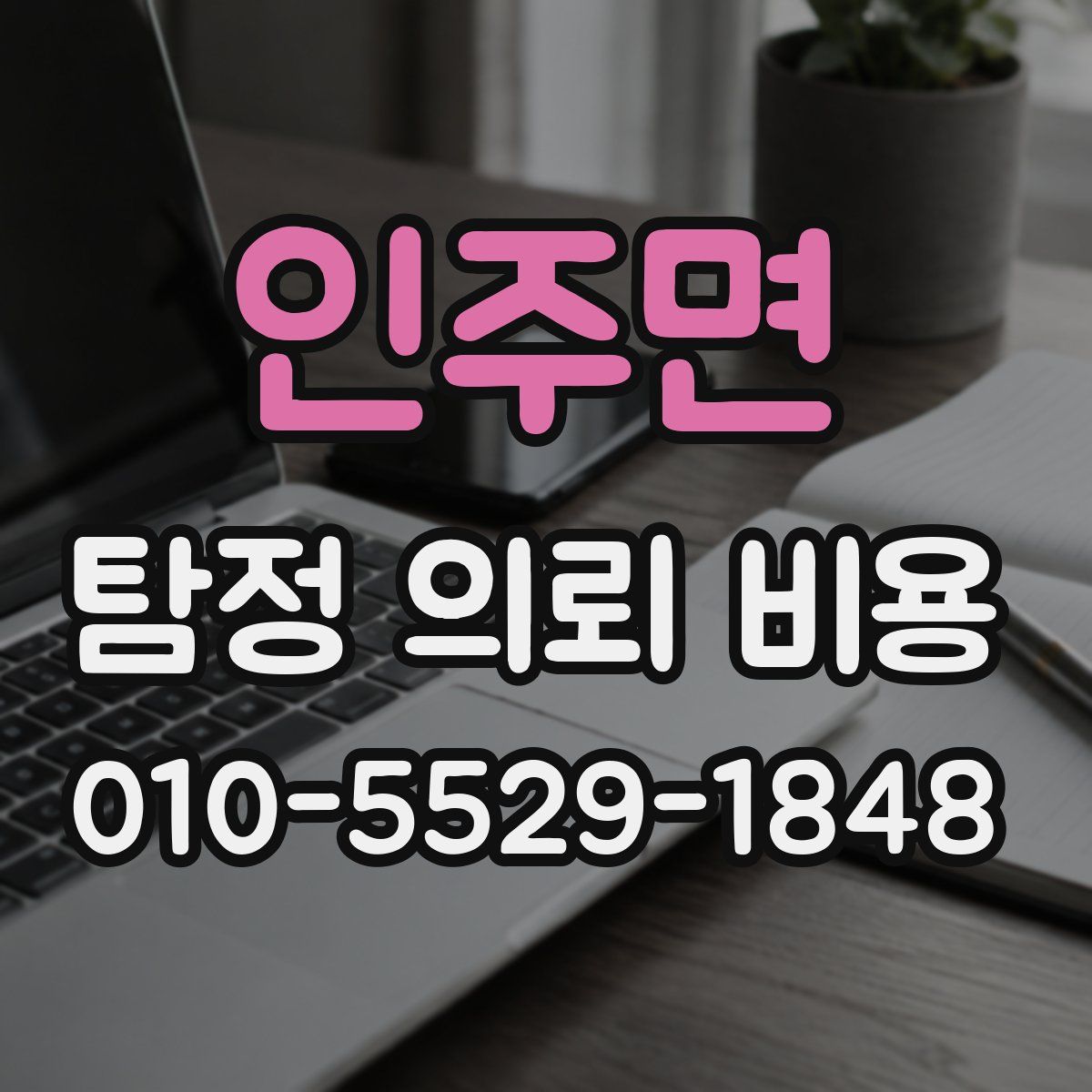 인주면 탐정 의뢰 비용
