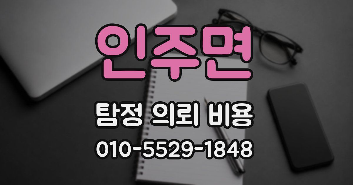인주면 탐정 의뢰 비용